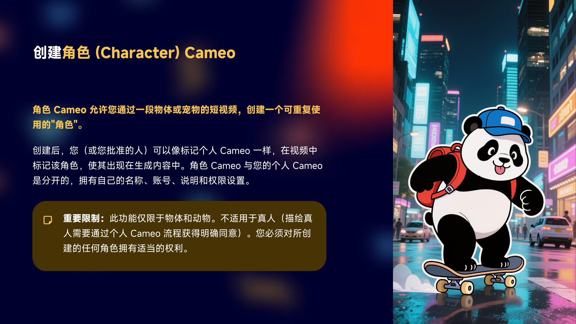 图片展示了Sora 2中创建角色（Character）Cameo的相关信息。画面右侧是一只戴着蓝色帽子、背着红色背包、骑着滑板的熊猫形象。左侧文字说明角色Cameo允许通过一段物体或宠物的短视频创建可重复使用的“角色”，创建后可由他人在视频中标记，与个人Cameo分开，拥有独立名称、账号、说明和权限设置。下方还标注了重要限制，此功能仅限于物体和动物，不适用于真人。