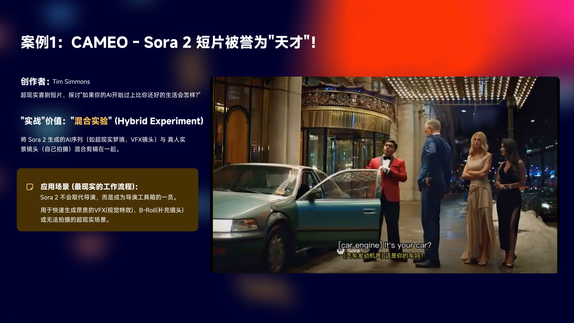 图片展示了CAMEO - Sora 2短片，被誉为“天才”。画面中，一位穿着红色西装的男子站在一辆绿色汽车旁，与一位穿黑色连衣裙的女子交谈，旁边还有两位身穿正式服装的男子。画面右下角有字幕“car engine, it's your car”及“这车发动机关，这是你的车吗？”。图片左侧文字介绍该短片由Tim Simmons创作，探讨AI开始统治生活后的场景，称其为“混合实验”。还提到Sora 2在短片中作为代表角色，成为导演工具箱的一部分，用于生成VFX超现实特效等。