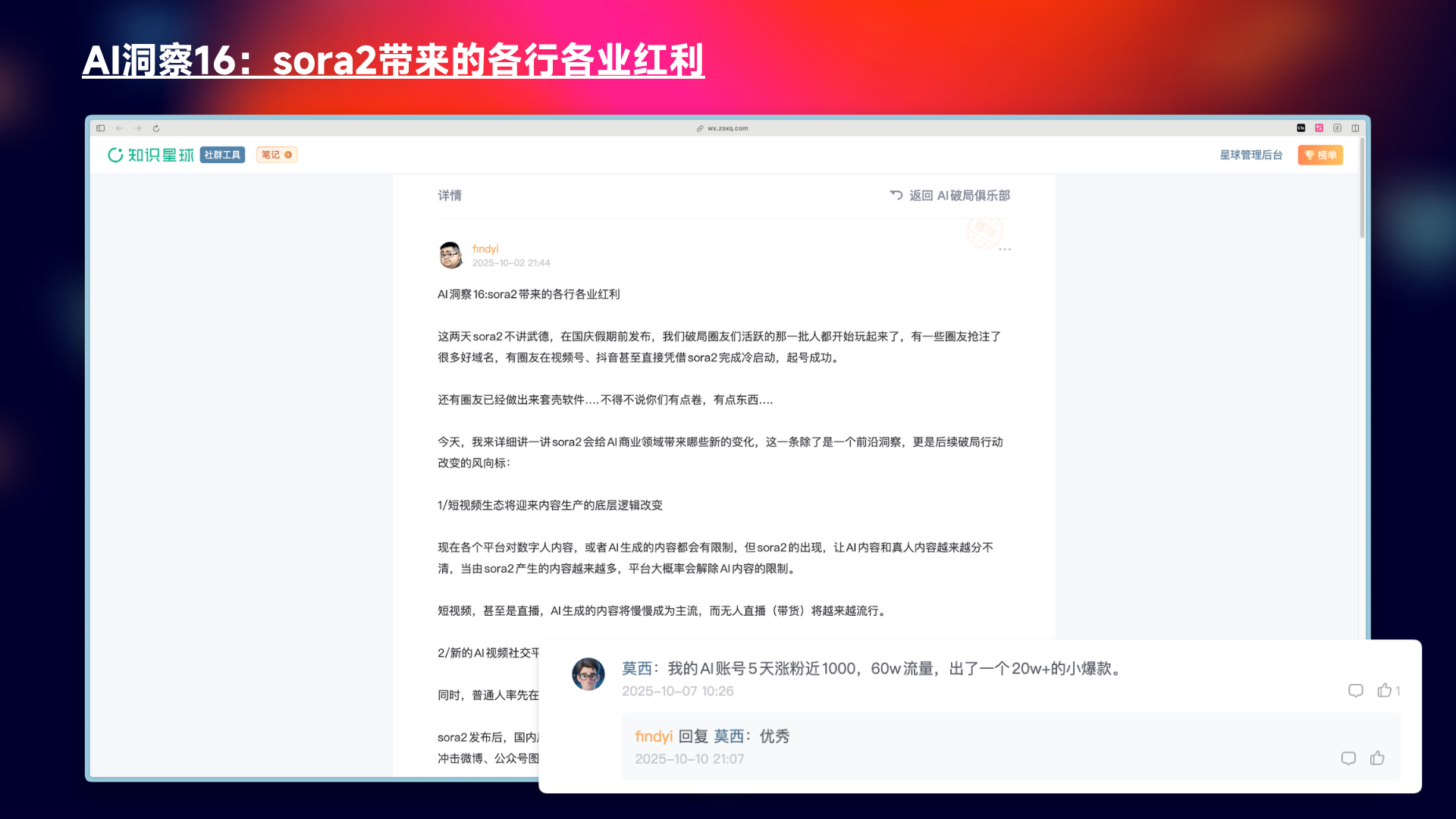 图片展示的是“AI洞察16：sora2带来的各行各业红利”相关内容。画面中呈现了“知识星球”界面，显示了“AI赋能商业启示”群组的聊天记录。其中，莫西分享了AI账号的天服近1000、60w流量，产出20w+的小爆款，获得“优秀”评价。该图片与上下文紧密相关，是对Sora 2给各行各业带来红利这一观点的实例呈现，直观展示了AI在商业领域的应用成果。