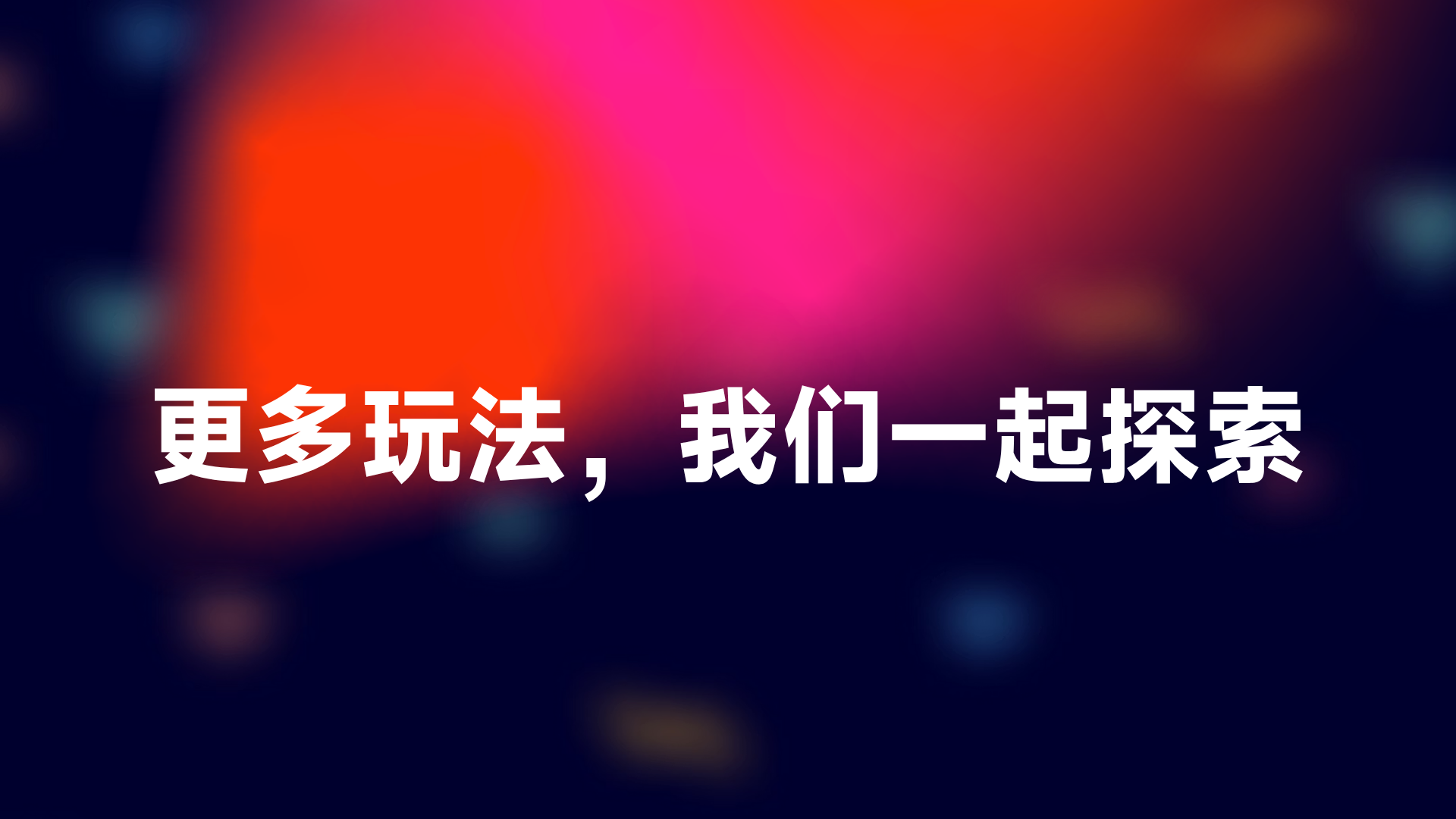 图片背景为深色渐变，带有模糊的彩色光斑。画面中央以白色大字显示“更多玩法，我们一起探索”。该图片位于文档结尾处，是对上文内容的总结与展望，呼应了文档中提到的Sora 2带来的技术革命、内容生产、社交方式和商业模式重构等话题，鼓励读者一起探索更多玩法，与文档主题相契合。