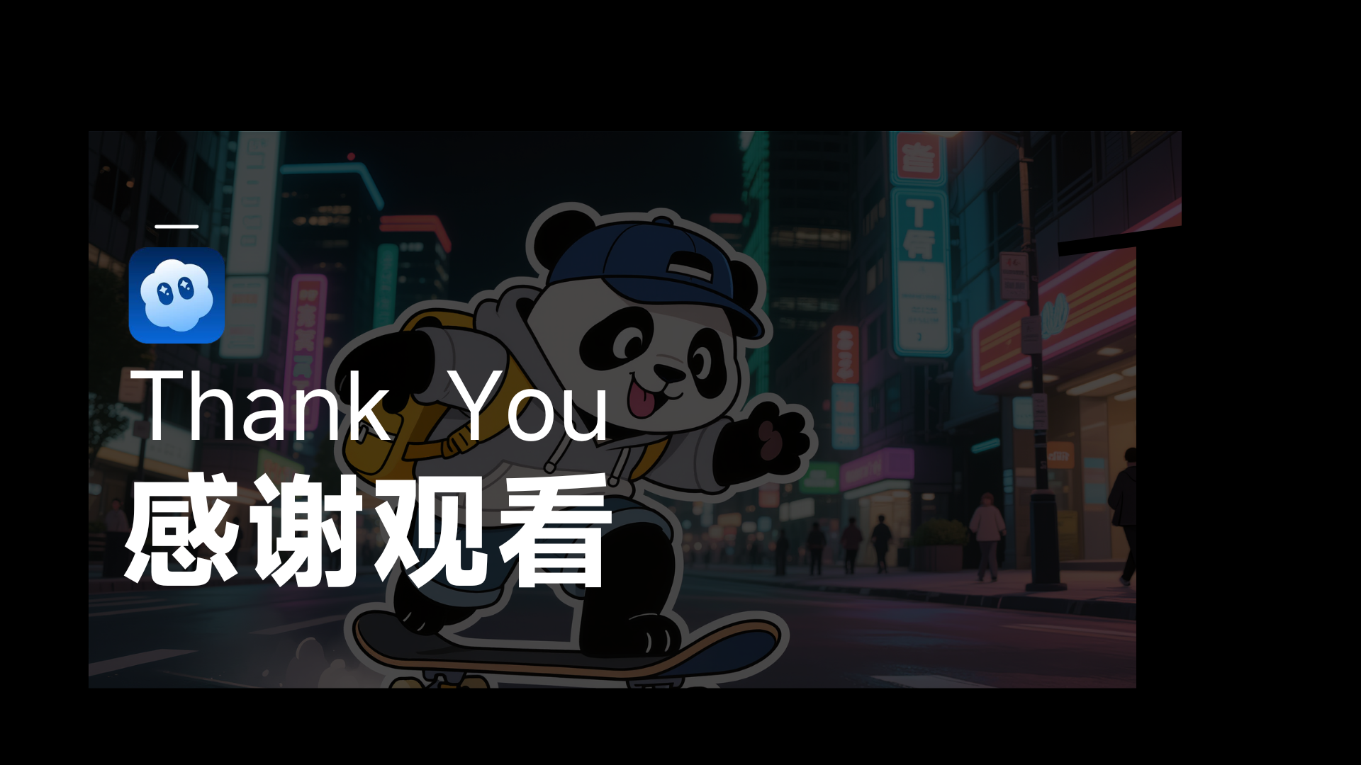 图片为一段视频的结尾画面，背景为夜晚城市街景，画面中央是一只戴着蓝色帽子、背着书包、手持滑板的卡通熊猫，熊猫张开嘴巴，显得非常开心。画面左侧有蓝色的“Sora”标志，右侧大字显示“Thank You 感谢观看”。该图片位于文档结尾处，是对观看视频的感谢，与文档中“感谢大家观看！如果对你有帮助，可以在星球中对本篇文章点个赞，谢谢”的内容相呼应，起到结束语的作用。