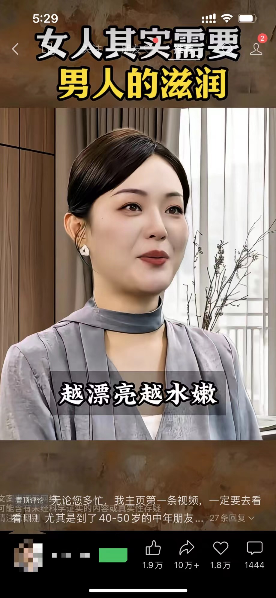 图片展示的是一个数字人形象的带货短视频画面。数字人是一位女性,身着灰色衣服,背景为室内环境。画面上方配有文字“女人其实需要男人的滋润”,下方文字为“越漂亮越水嫩”。视频左下角有浏览量“1.9万”、点赞量“10万+”、评论量“1.8万”和转发量“1444”等数据。该图片与上下文的关系是,作为AI数字人带货短视频的案例展示,体现此类通过产品吸引人的带货视频形式。