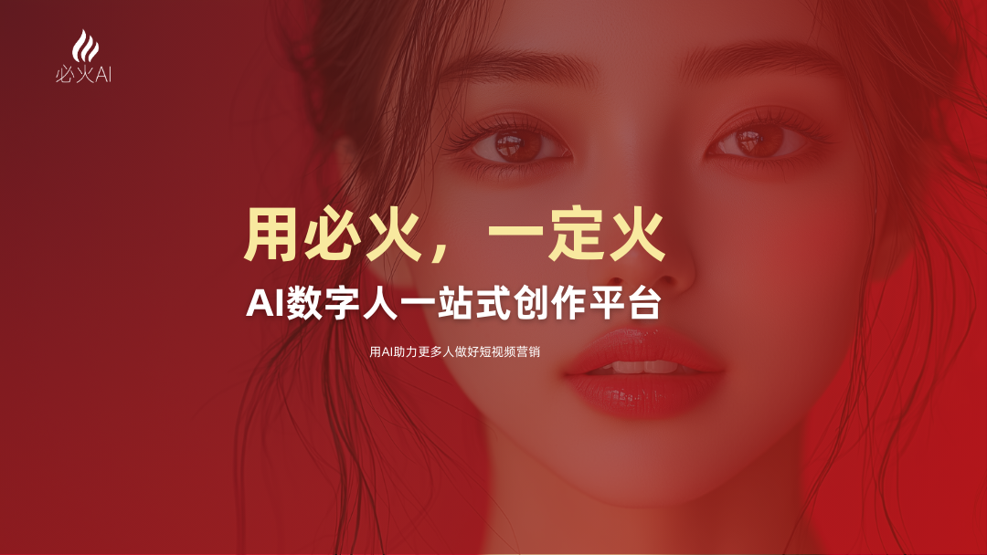 图片展示了一位女性人物的面部特写,背景为红色调。画面上方有“必火AI”的标志,中间以黄色和白色字体写着“用必火,一定火”以及“AI数字人一站式创作平台”,底部还有“用AI助力更多人做好短视频营销”的文字。该图片位于介绍焦点数字人的部分,与上文提到的利用数字人提升视频制作效率的内容相关,意在宣传必火AI这一数字人创作平台,突出其在短视频营销方面的助力作用。