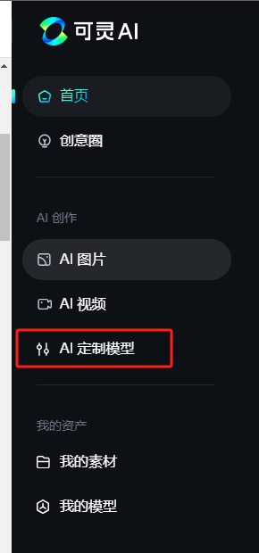 图片展示了可灵AI Web端首页侧边栏界面。侧边栏中“AI创作”板块下有“AI图片”“AI视频”“AI定制模型”三个选项，其中“AI定制模型”选项被红色框线突出显示。该图片与文档中“如何开始训练模型”部分内容相关，对应第一步操作，即打开【功能入口】Web端首页侧边栏>AI创作>AI定制模型，此功能目前优先面向钻石和铂金会员开放，且定制训练专属人脸模型限时5折。