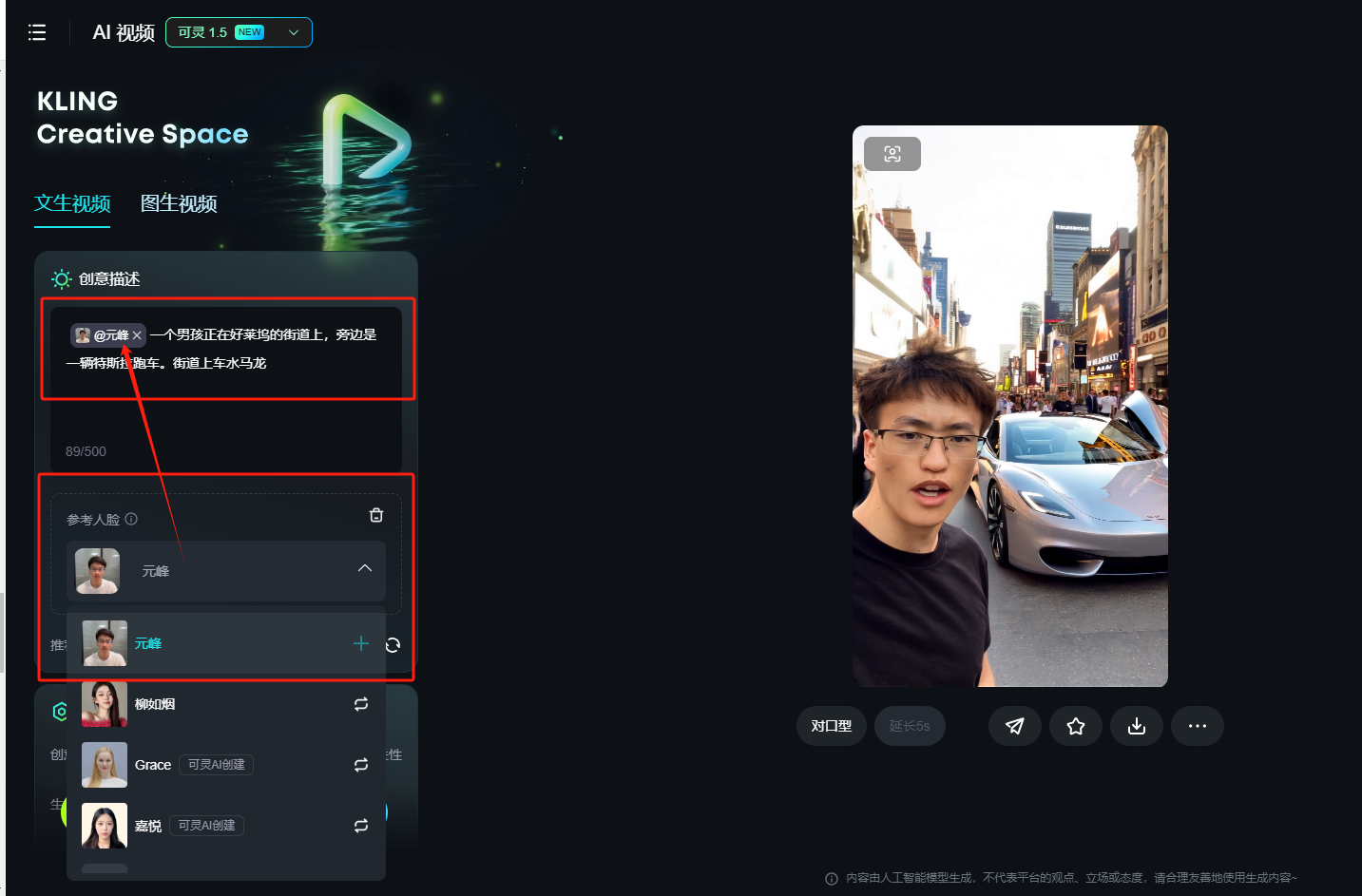 图片展示了可灵AI视频制作界面。左侧为视频制作设置区域，有“信息描述”“参考人数”“参考人”等选项，其中“参考人”部分有“元峰”“陈晓晓”“Grace”“胡辰”等可选择的参考人头像。右侧是视频预览窗口，显示一个男子在街道上与一辆跑车互动的场景。该图片与上下文紧密相关，直观呈现了可灵AI视频制作中视频生成的设置界面及预览效果。