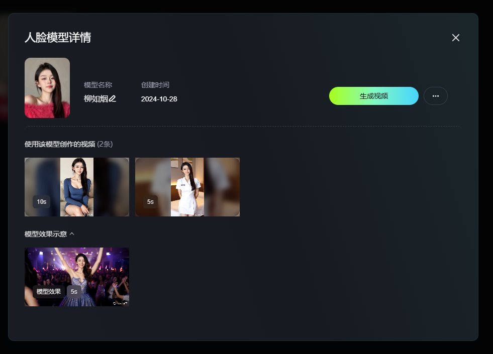 图片展示的是可灵AI推出的全新视频人脸模型“柳如烟”的人脸模型详情界面。界面左上角显示模型名称为“柳如烟”，创建时间为2024 - 10 - 28。下方有“生成视频”按钮，右侧有三个点的图标。中间部分列出使用该模型创作的视频，有两张图片，分别标注10s和5s。底部有“模型效果示意”按钮，点击可查看模型效果。该图片与上下文介绍的可灵AI全新视频人脸模型相关，直观呈现了模型的创建信息及效果示例。