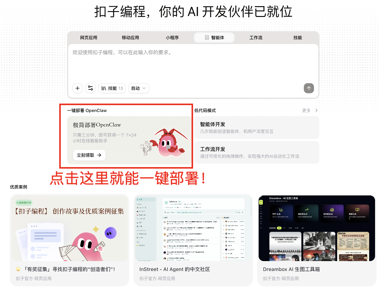 图片展示扣子编程界面，上方标题为“扣子编程，你的AI开发伙伴已就位”。中间区域有“一键部署OpenClaw”板块，配有红色机器人图标，下方有“立即领取”按钮。图片下方红色框突出显示“点击这里就能一键部署！”字样。该图片位于“在一键部署OpenClaw区域点击‘立即领取’”上下文之后，直观呈现了点击“立即领取”按钮后可一键部署OpenClaw的场景，与上下文内容紧密相关。