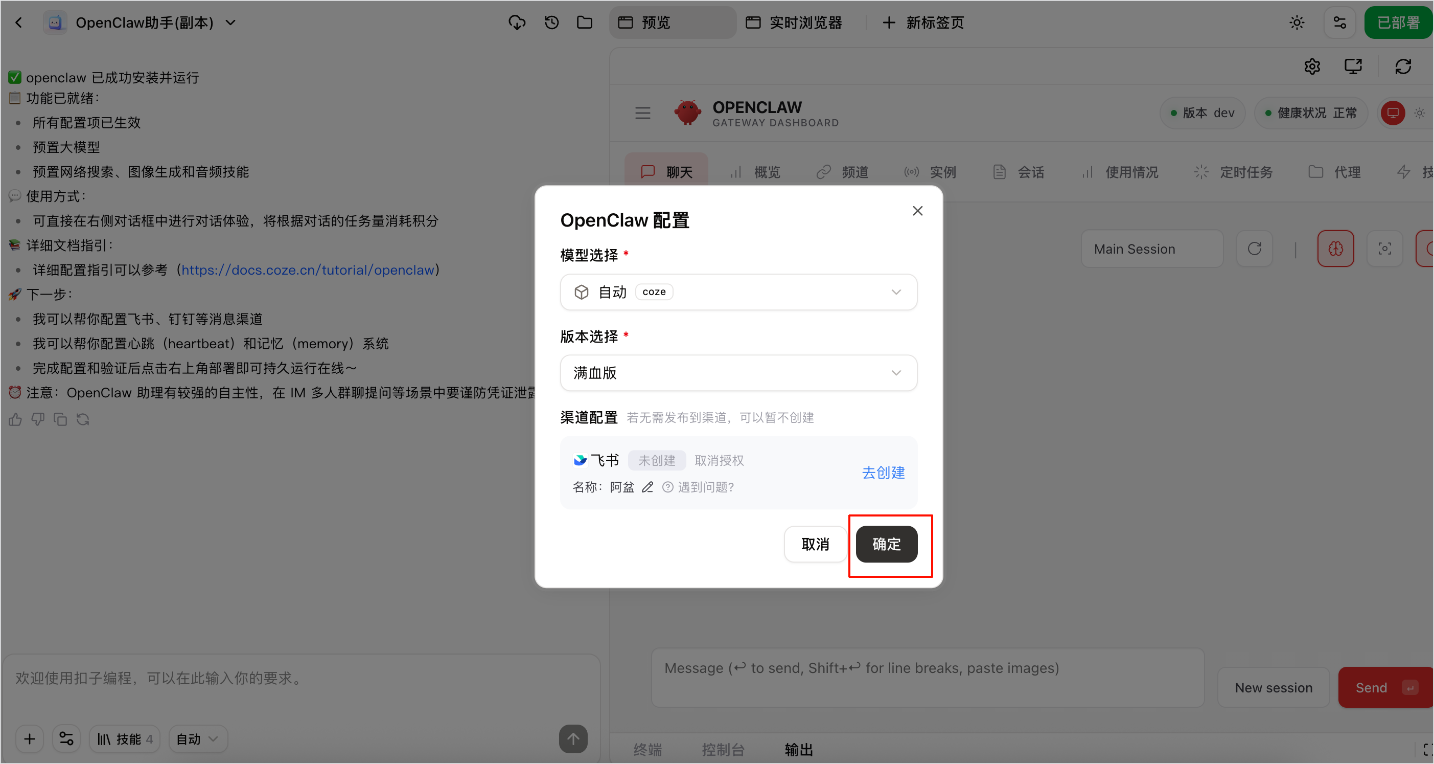 图片展示的是OpenClaw配置界面。界面上方显示OpenClaw已成功安装并运行，下方有“模型选择”“版本选择”“渠道配置”等选项。其中“渠道配置”下有“飞书”选项，点击后弹出“OpenClaw配置”窗口，窗口中有“取消”和“确定”按钮，其中“确定”按钮被红色框突出显示。该图片与上文“选择你的OpenClaw配置，并单击确定”的内容对应，直观呈现了配置操作界面。