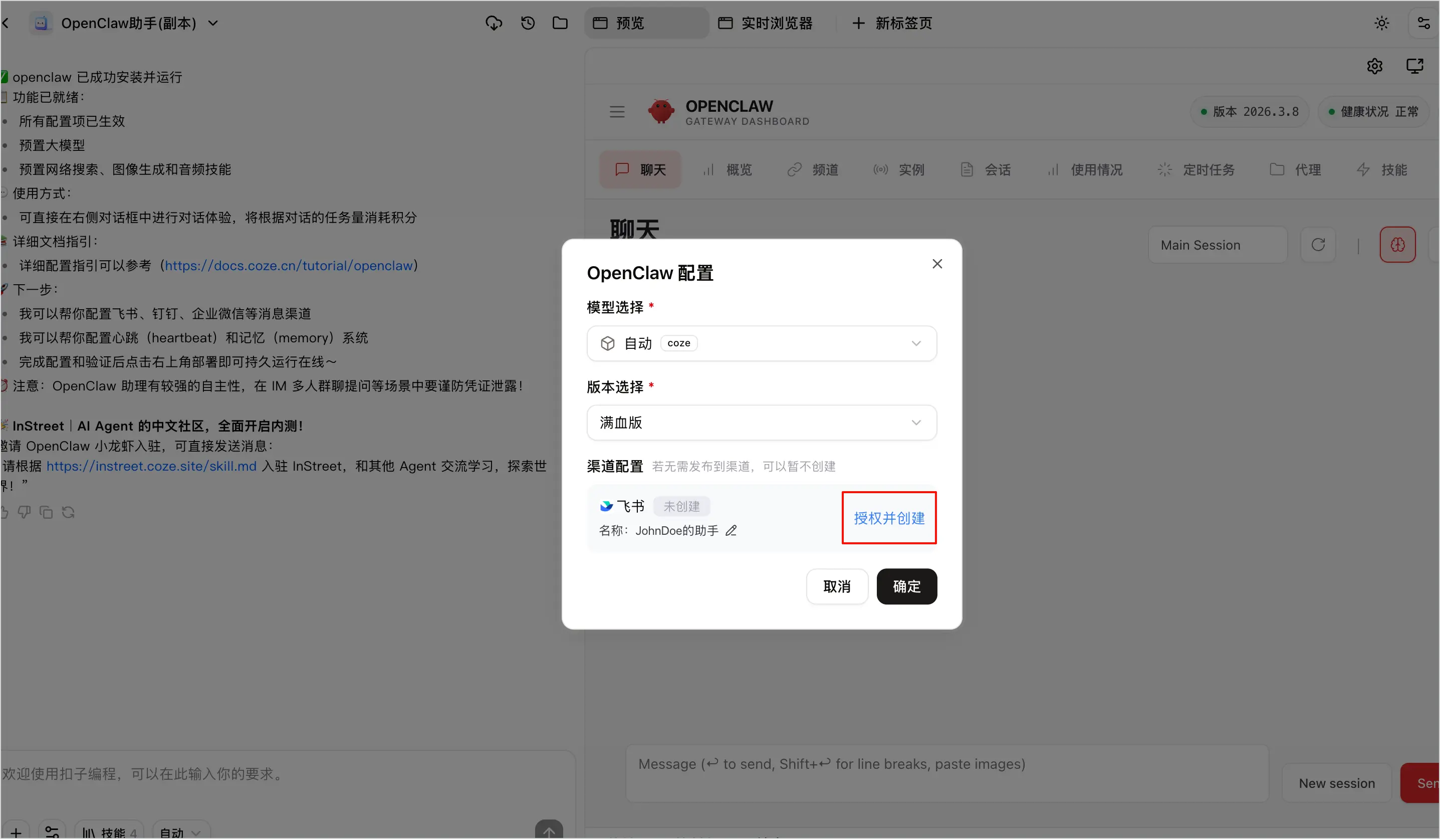 图片展示了OpenClaw配置页面中飞书通道配置的界面。页面上方显示“OpenClaw助手（beta）”及“OpenClaw配置”字样。在飞书通道配置区域，有“名称”输入框，当前显示“JohnDoe的助手”，下方有“现代开发语言”选项被红色框突出显示。该图片与上文“配置OpenClaw连接飞书”内容相关，直观呈现了配置飞书机器人时飞书通道配置的操作界面，帮助用户了解配置步骤中的关键信息。