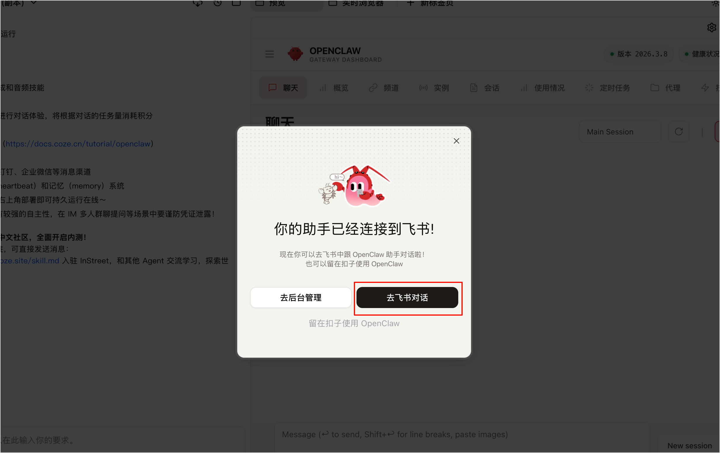 图片展示的是扣子Coze中OpenClaw配置页面成功连接飞书后的提示窗口。窗口上方显示“你的助手已经连接到飞书！”，并有红色框突出显示“去飞书对话”按钮。下方提示“现在你可以在飞书里跟OpenClaw助手对话了，也可以留在扣子使用OpenClaw”。该图片与上文“配置OpenClaw连接飞书”内容相关，表明在确认飞书机器人名称并单击创建按钮后，扣子会自动完成权限配置、事件回调、长连接建立，此时会弹出此提示窗口，表示连接成功。