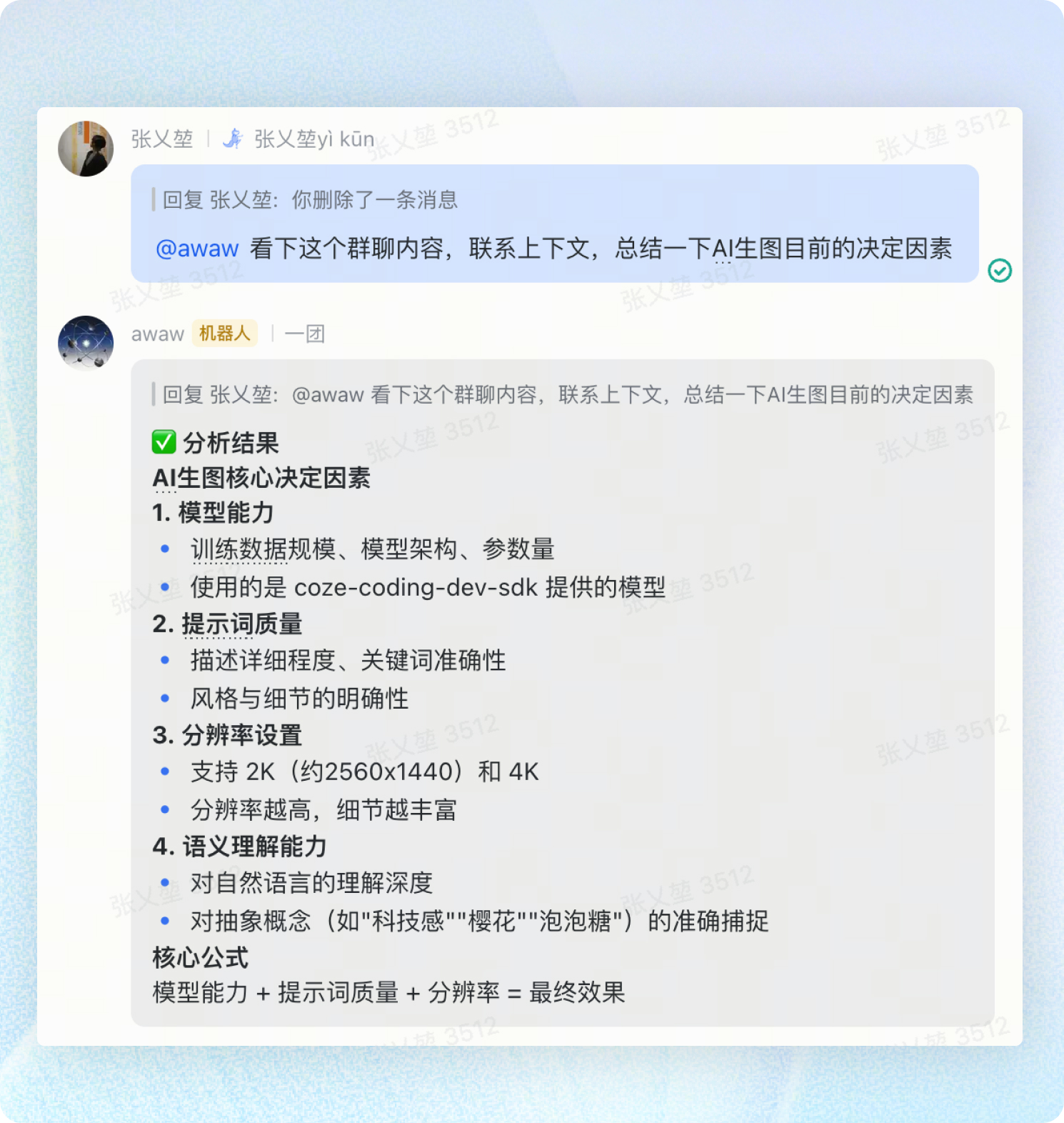 图片展示了一段群聊对话及OpenClaw机器人的回复。张义堃询问OpenClaw总结AI生图决定因素,OpenClaw回复AI生图核心决定因素包括模型能力、提示词质量、分辨率设置和语义理解能力,核心公式为模型能力+提示词质量+分辨率=最终效果。图片与上下文紧密相关,直观呈现了OpenClaw对AI生图决定因素的分析结果。