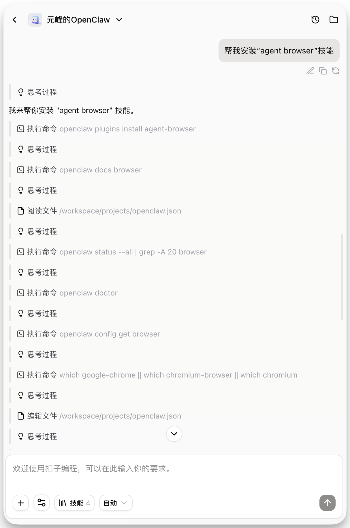 图片展示的是元蜂的OpenClaw界面，用户在聊天框中输入“帮我安装“agent browser”技能”。下方显示了思考过程及执行命令，如“openclaw plugins install agent -browser”等，还列出了相关文件路径，如“/workspace/projects/openclaw.json”。界面底部有“+”“技能”“自动”按钮，以及“↑”“↓”箭头按钮。该图片与上文介绍的“方法1：直接跟「Coze Agent」说「帮我安装“xx”技能」”的内容对应，展示了告知Coze Agent安装技能后的自主安装过程。