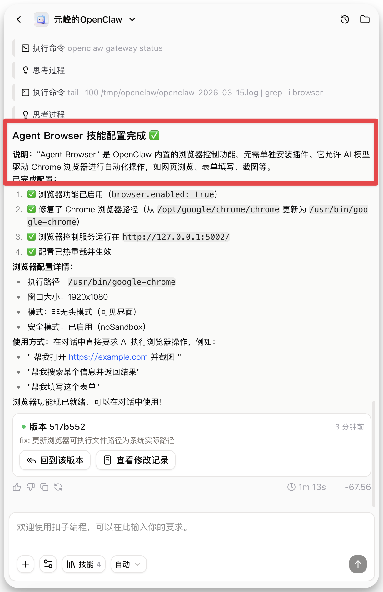 图片展示了OpenClaw中Agent Browser技能配置完成的界面。界面中以红色框突出显示了技能配置完成的说明，表明“Agent Browser”是OpenClaw内置的浏览器控制功能，无需单独安装插件，可让AI模型驱动Chrome浏览器进行自动化操作。下方还列出了浏览器功能已启用、修复了Chrome浏览器路径、浏览器控制服务运行在特定地址、配置已重新载并生效等已成功配置内容。该图片与上文介绍的安装技能方法相关，直观呈现了安装成功后的界面情况。