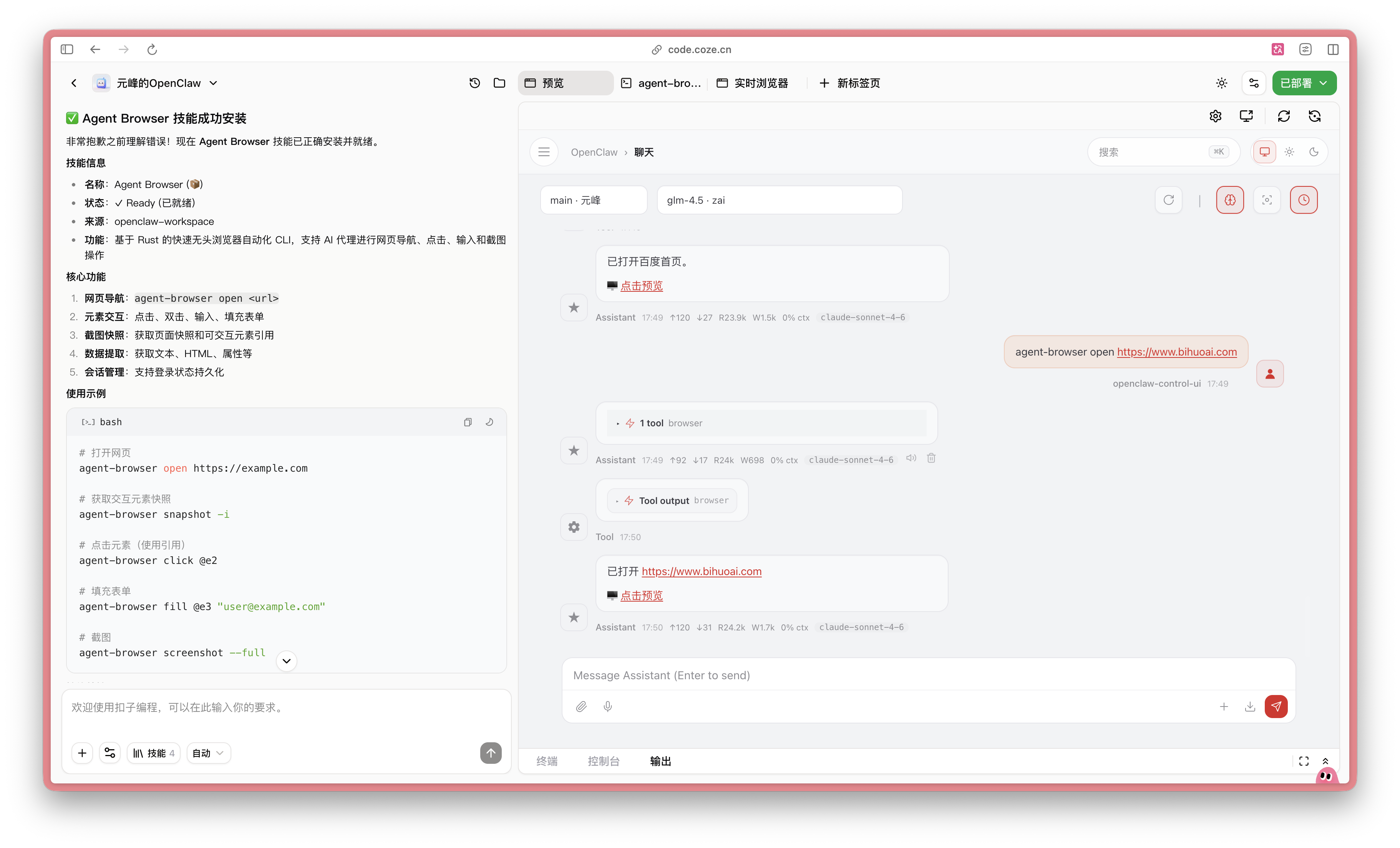 图片展示了Coze平台中Agent Browser技能的安装及使用示例。左侧是技能介绍，包含技能名称、描述、作者、版本等信息，以及技能使用示例代码。右侧是Coze聊天界面，用户输入“agent-browser open https://www.bilibili.com”，Coze Agent执行后显示“打开成功”，并附有“打开成功”的图片。该图片与文档中介绍学习/安装技能的方法相关，直观呈现了告知Coze Agent安装技能并自主安装后的结果。