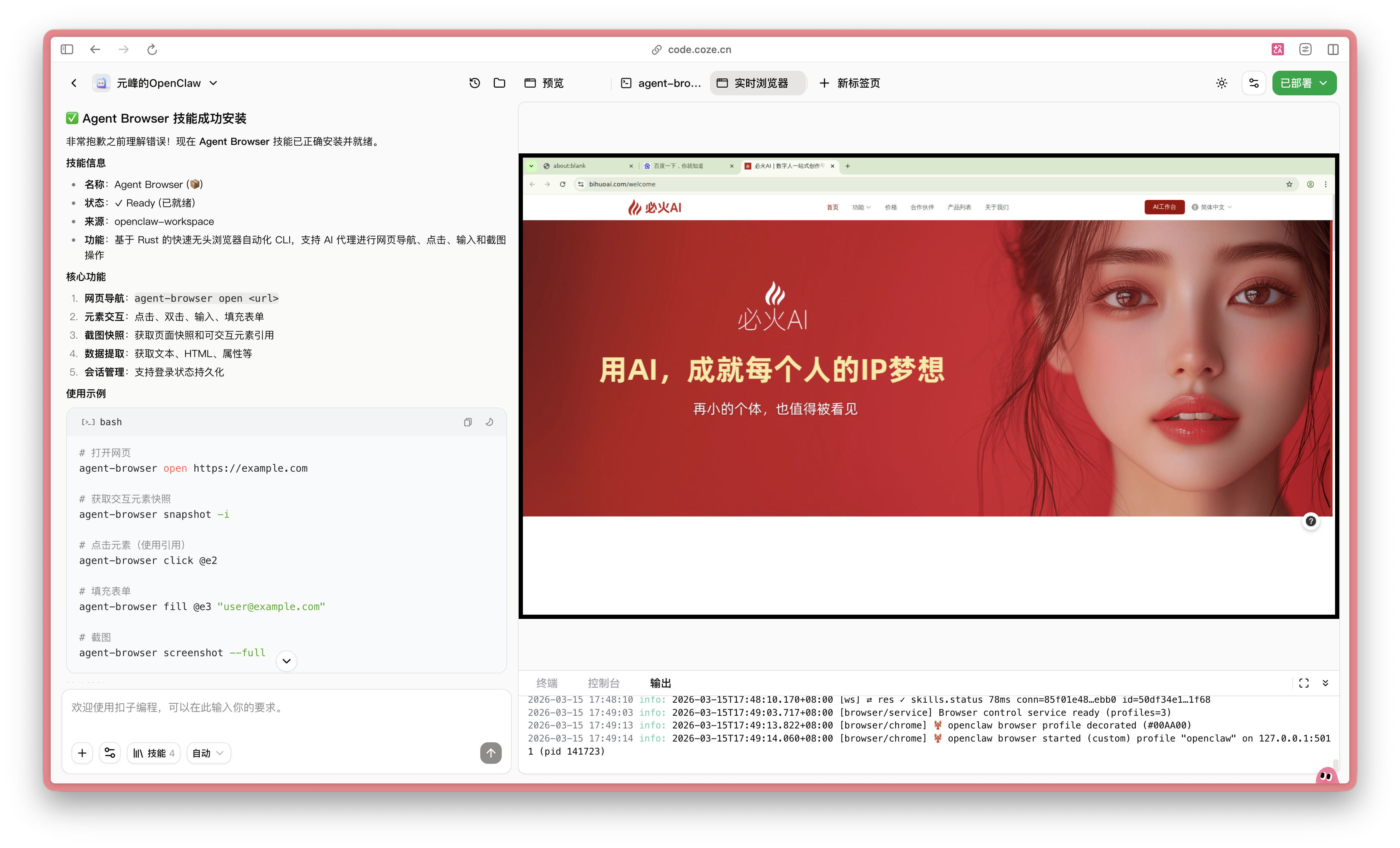 图片展示了OpenClaw中Agent Browser技能的安装与使用示例。左侧界面显示技能安装代码，如“agent-browser open https://example.com”等。右侧界面呈现必火AI网站，有“用AI，成就每个人的IP梦想”字样及一位女性形象。下方代码区域有“agent-browser snapshot -”等指令。该图片与文档中介绍学习/安装技能的内容相关，直观呈现了告知Coze Agent安装技能并自主安装后的结果。