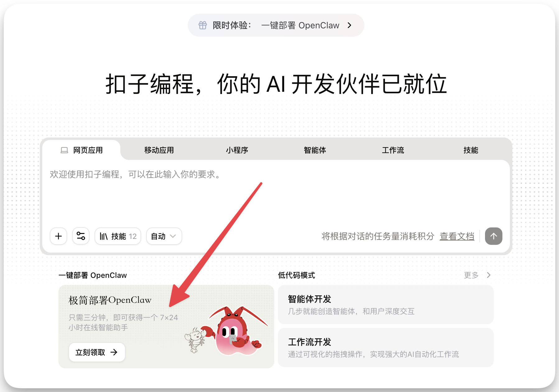 图片展示了扣子编程的操作界面，界面上方写有“扣子编程，你的AI开发伙伴已就位”。中间区域有不同类型应用的选项如网页应用、移动应用等，下方有“技能”等按钮。界面下方左侧有“极简部署OpenClaw”的模块，红色箭头指向该模块，文字说明只需三分钟，即可获得一个7×24小时在线智能助手，并有“立刻领取”按钮。此图片与上文描述的在https://code.coze.cn/home 入口安装技能的内容相关，展示了入口页面部分信息。
