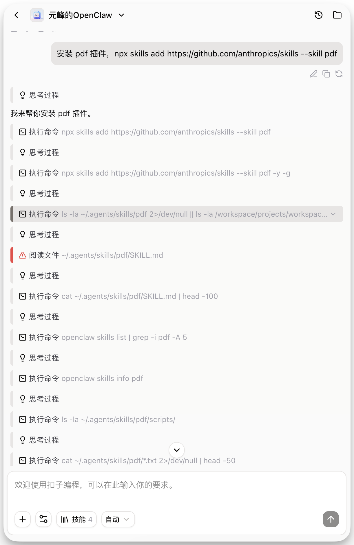 图片展示了元峰的OpenClaw界面，显示了安装pdf插件的执行过程。上方有“安装pdf插件，npx skills add https://github.com/anthropics/skills --skill pdf”指令。下方是执行命令及思考过程，如“ls -la ~/.agents/skills/pdf/”等，还包含阅读文件、执行命令等操作，如“cat ~/.agents/skills/pdf/SKILL.md”等。界面底部有“+”“纳技能”“自动”按钮，以及“欢迎使用扣子编程，可以在此输入你的要求”提示。该图片与文档中介绍安装技能的方法2相呼应，直观呈现了告知Coze Agent安装技能后的自主安装过程。