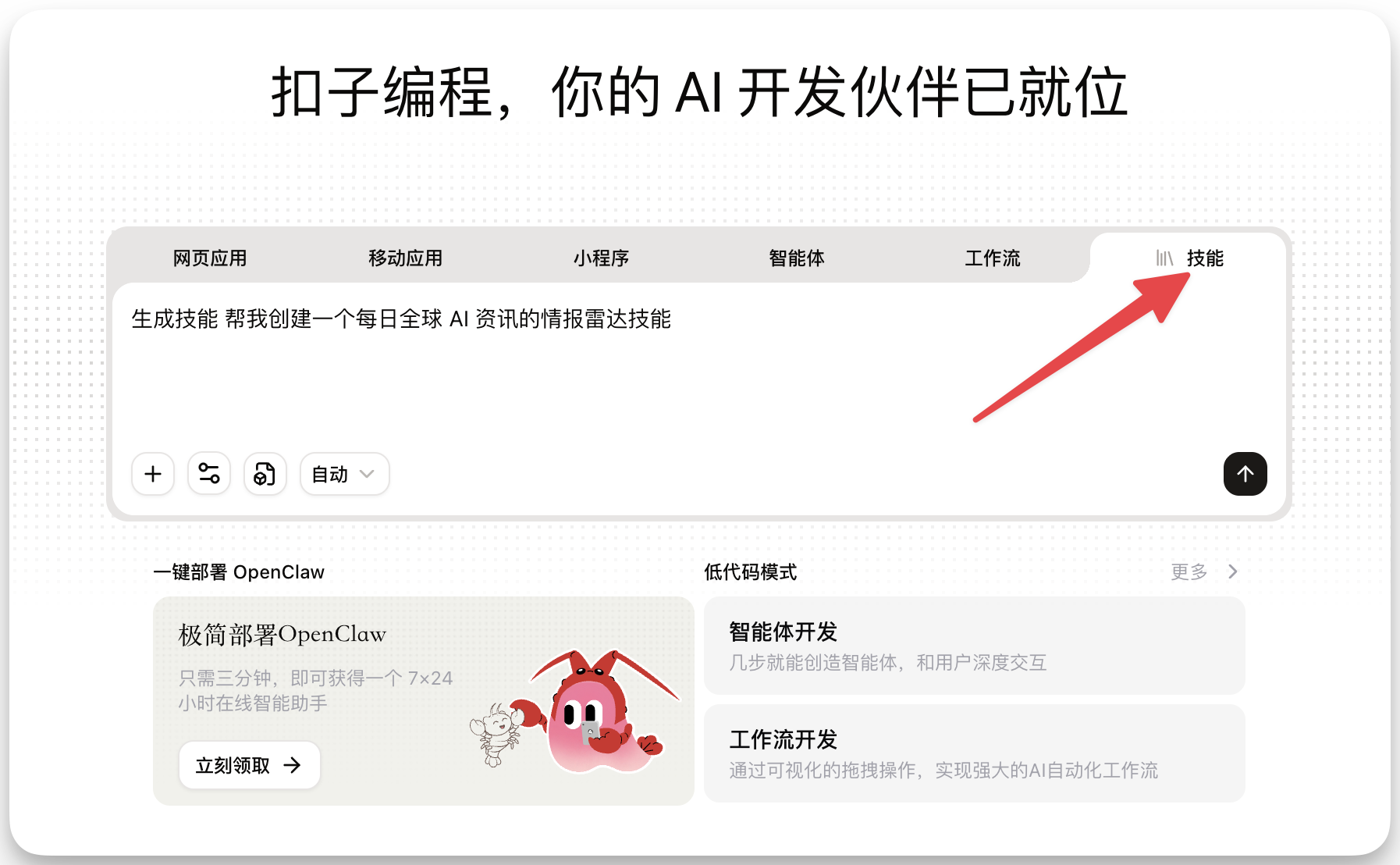 图片展示的是扣子编程平台界面，标题为“扣子编程，你的AI开发伙伴已就位”。界面中有多个功能选项卡，其中“技能”选项被红色箭头指向突出显示。下方有“一键部署OpenClaw”区域，配有“极简部署OpenClaw，只需1分钟，即可获得一个7x24小时在线智能助手”的文字及“立刻领取”按钮。还有“低代码模式”区域，包含“智能体开发”和“工作流开发”等内容。该图片与文档中“步骤1：用Coze技能创建，创建并下载技能”上下文相关，展示了技能创建的平台界面。