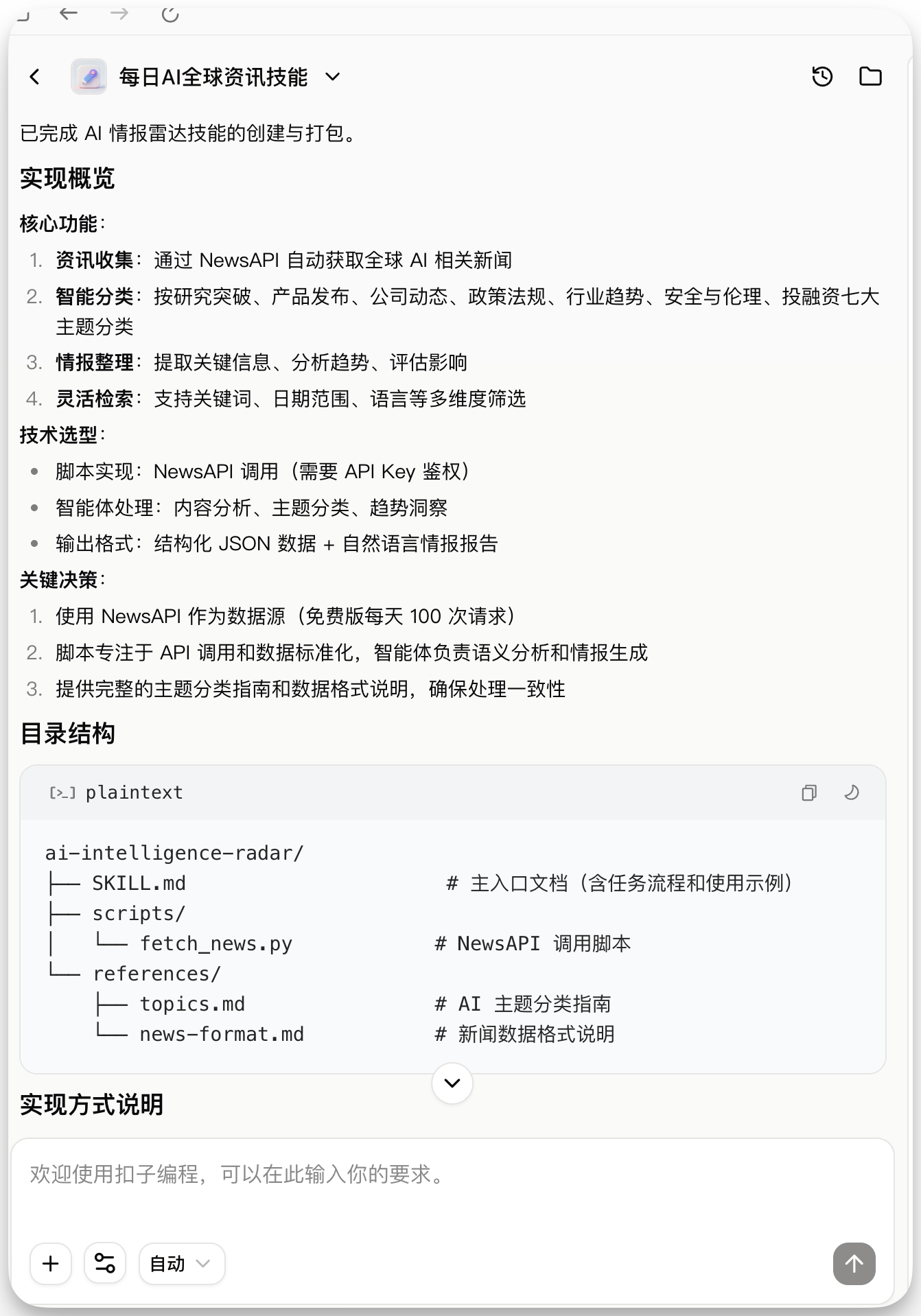 图片展示的是飞书界面中“每日AI全球资讯技能”的实现概览。核心功能包括通过NewsAPI自动获取全球AI相关新闻、智能分类、情报推理及灵活检索等。技术选用方面，使用NewsAPI作为数据源，脚本专注于API调用和数据标准化。目录结构中包含SKILL.md、scripts、references等文件夹及对应说明文档。该图片与上文“学习更多技能”及“安装使用技能”内容相关，直观呈现技能实现相关关键信息。