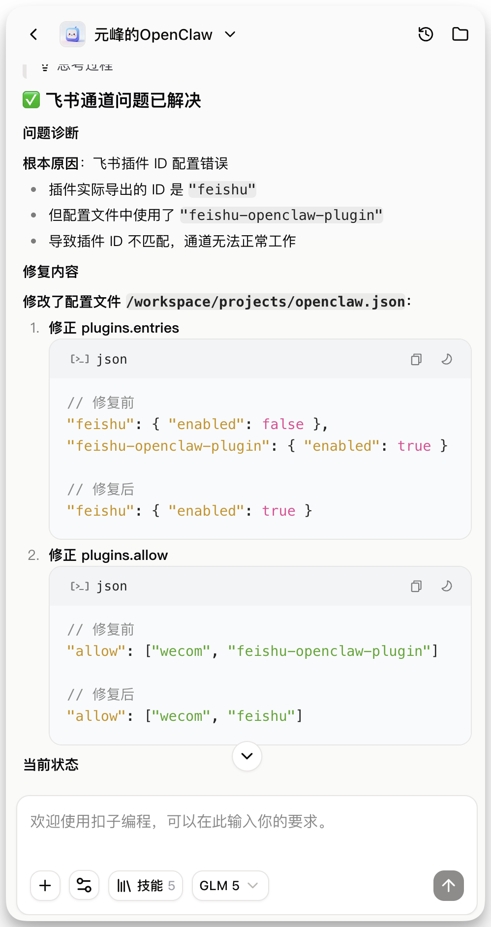 图片展示的是元峰的OpenClaw中飞书通道问题已解决的界面。上方显示“飞书通道问题已解决”，并有“问题诊断”和“修复内容”两部分。问题诊断指出根本原因是飞书插件ID配置错误，修复内容为修改了配置文件，包括将plugins.entries中“feishu-openclaw-plugin”改为“feishu”，以及在plugins.allow中添加“feishu”。当前状态显示为“欢迎使用扣子编程，可以在此输入你的要求”。该图片与上文提到的在Coze中与Agent对话解决问题，以及飞书不能通信时的修复操作相关，直观呈现了问题解决后的状态。