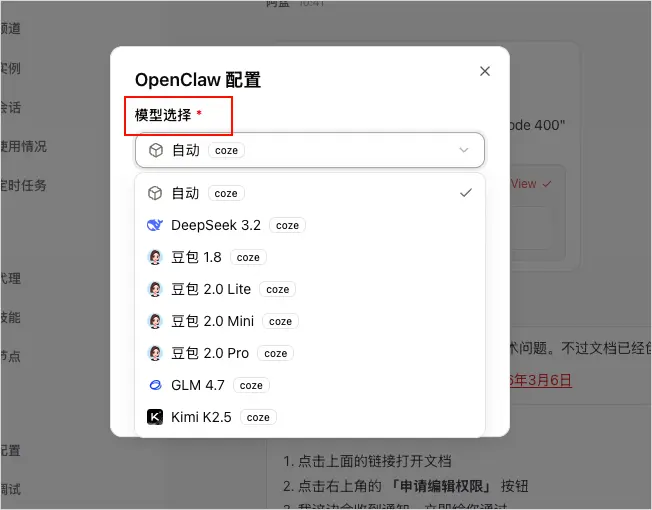 图片展示了OpenClaw配置页面中的模型选择部分。页面上方有“OpenClaw配置”标题，下方有“模型选择”选项，标注有红色框和红色星号。下方下拉菜单中列出了多个模型选项，包括自动、coze、DeepSeek 3.2、豆包1.8、豆包2.0 Lite、豆包2.0 Mini、豆包2.0 Pro、GLM 4.7、Kimi K2.5等，每个选项后都标注有“coze”。该图片与文档中“选择模型”内容相关，直观呈现了模型选择的操作界面。